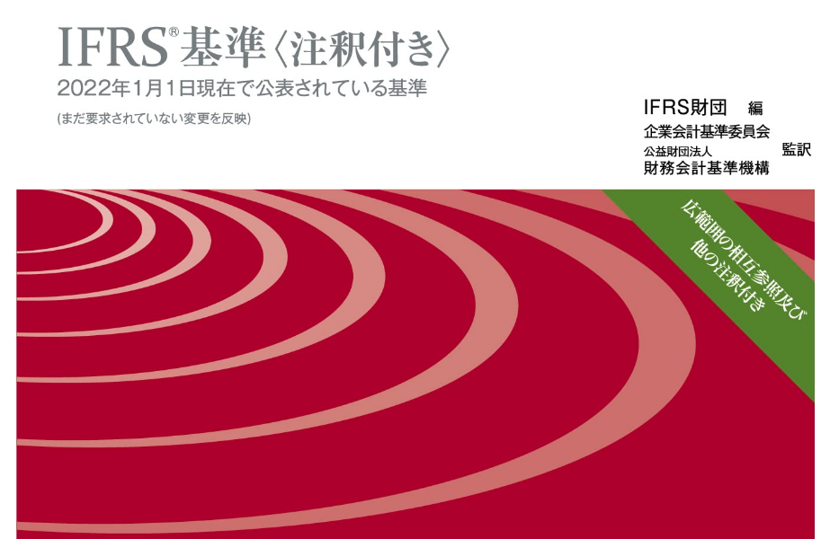 中央経済社から「IFRS基準〈注釈付き〉2022」が発行されました | 吉岡